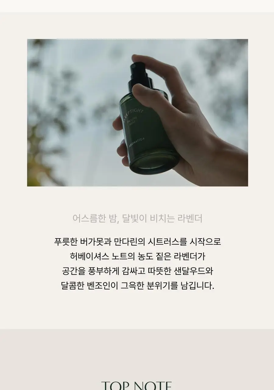 [선물추천] 아로마티카 슬립타이트 필로우미스트 100ml 상세페이지 5